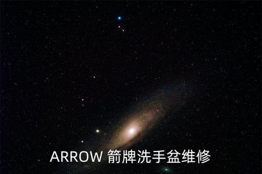 ARROW 箭牌洗手盆維修