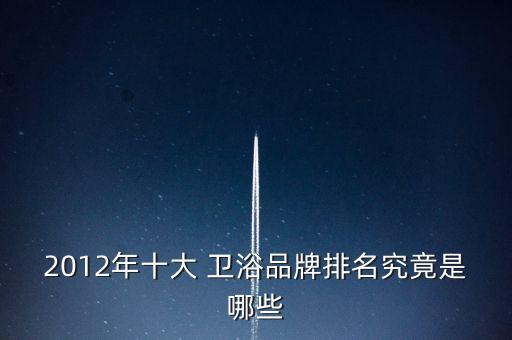 冠珠衛(wèi)浴是一線品牌嗎,中國陶瓷十大品牌之一凱爾塔陶瓷磚上榜