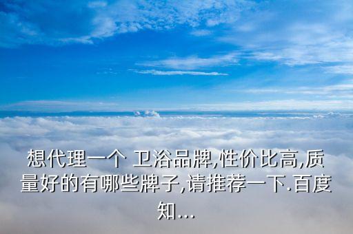 標(biāo)桿衛(wèi)浴加盟,國(guó)人可以上網(wǎng)查一下最新十大衛(wèi)浴品牌排名