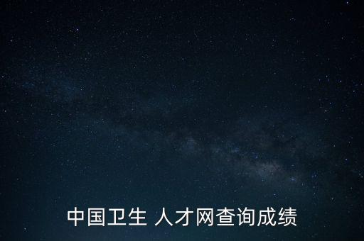 衛(wèi)浴人才網(wǎng),中國(guó)衛(wèi)生人才net和中醫(yī)健康人才網(wǎng)是同個(gè)網(wǎng)站