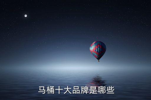 申牧王衛(wèi)浴馬桶報價,purchase馬桶選擇方法供參考
