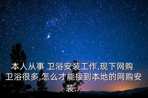 衛(wèi)浴走快遞,衛(wèi)生潔具安裝在家怎么做?一文看懂