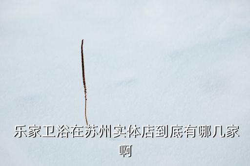 樂家衛(wèi)浴聯(lián)系電話,樂家衛(wèi)浴是全球十大衛(wèi)浴品牌之一