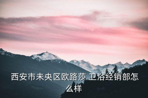 西安衛(wèi)浴維修招聘,西安東一鵬潔具有限公司經(jīng)營范圍為衛(wèi)浴等
