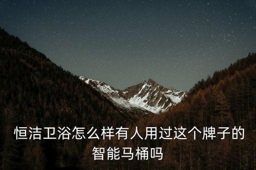 恒潔衛(wèi)浴q9尺寸,我家用恒杰智能馬桶感應(yīng)翻蓋雙座感應(yīng)