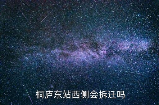  桐廬東站西側(cè)會(huì)拆遷嗎