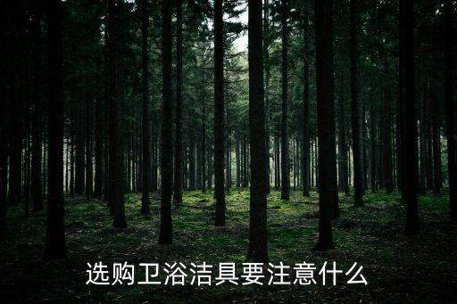 佛山市朗格思特衛(wèi)浴官網(wǎng),這些衛(wèi)浴產(chǎn)品怎么買?