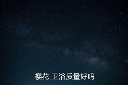 櫻花衛(wèi)浴和櫻花衛(wèi)廚,櫻花衛(wèi)浴是中國(guó)十大衛(wèi)浴品牌之一
