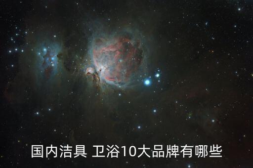 國內(nèi)潔具 衛(wèi)浴10大品牌有哪些