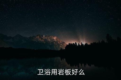 衛(wèi)浴廣告背景,巖盤可直接用噴槍烤牛排嗎?答案揭曉