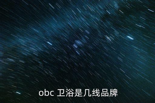  obc 衛(wèi)浴是幾線品牌