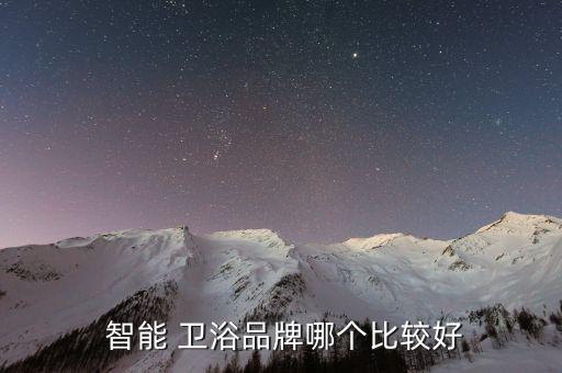 意牌智能衛(wèi)浴價格,如何選擇好的智能馬桶?