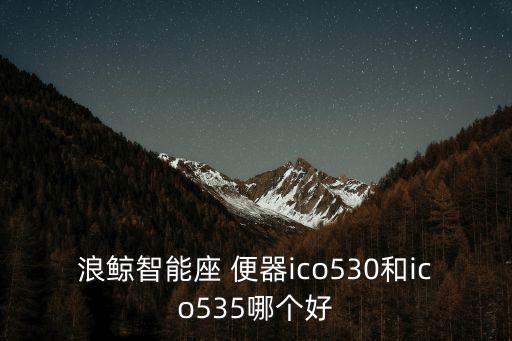浪鯨衛(wèi)浴座便器,智能座好便器排污徹底噪音低節(jié)水高
