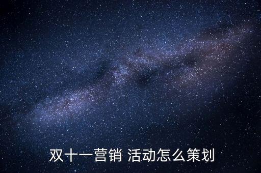 雙十一衛(wèi)浴活動方案,雙十一直播營銷策劃可參考toto案例