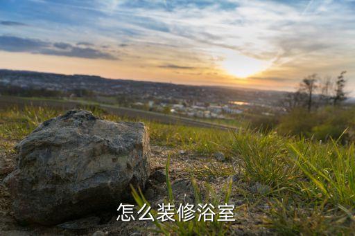 怎么裝修浴室