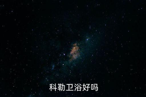 科勒衛(wèi)浴的好處,我是科勒衛(wèi)浴忠實(shí)粉絲為什么這么好用?