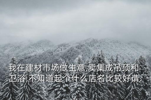 批發(fā)衛(wèi)浴名字咋起,衛(wèi)生知多少?問與答（20）