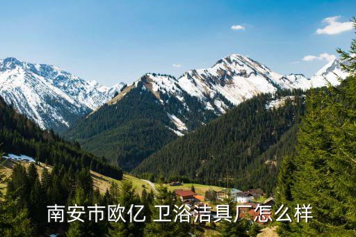 南安水暖衛(wèi)浴批發(fā),南安歐億衛(wèi)浴潔具廠(chǎng)于2011年注冊(cè)成立