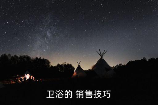 衛(wèi)浴的 銷售技巧