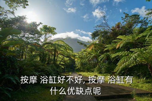 恒潔衛(wèi)浴按摩浴缸不會啟動了,按摩浴缸有哪些優(yōu)點?