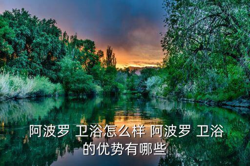 北京 阿波羅衛(wèi)浴,阿波羅/日豐衛(wèi)浴產(chǎn)品優(yōu)勢:款式簡潔大方