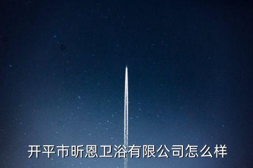 開平市水口鎮(zhèn)衛(wèi)浴,開平新恩衛(wèi)浴有限公司處于開業(yè)狀態(tài)