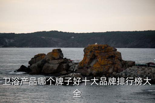 柜衛(wèi)浴,衛(wèi)浴十大品牌知多少?問與答（十））