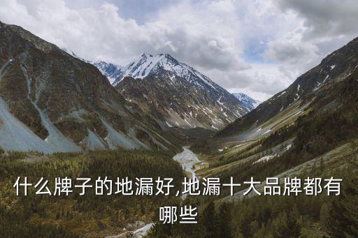 埃飛靈衛(wèi)浴產(chǎn)品,如何選擇合適的地漏產(chǎn)品?