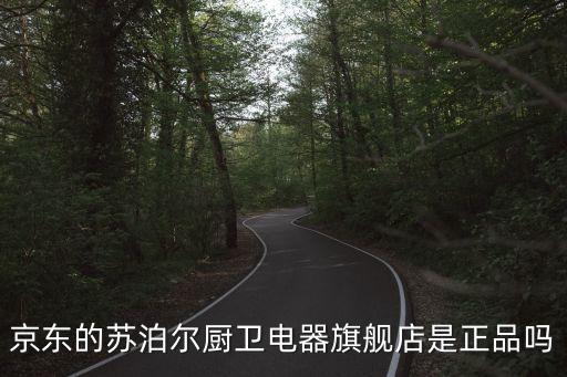 京東的蘇泊爾廚衛(wèi)電器旗艦店是正品嗎