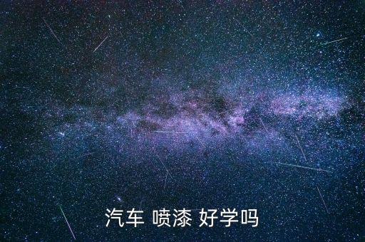 汽車 噴漆 好學(xué)嗎