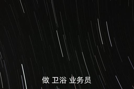 做 衛(wèi)浴 業(yè)務(wù)員