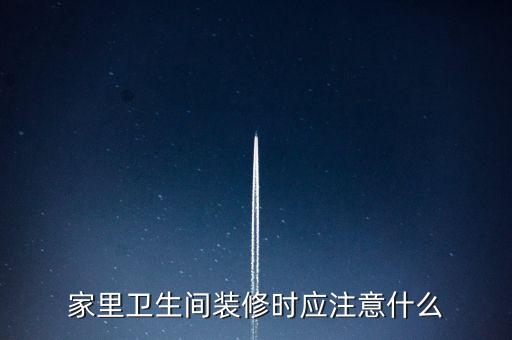 安裝衛(wèi)浴注意事項,衛(wèi)生間裝修費用比較高裝修風格注意細節(jié)