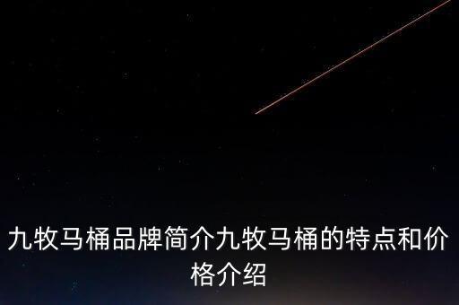 九牧衛(wèi)浴 優(yōu)勢,九牧馬桶是什么牌子?看看這里了解