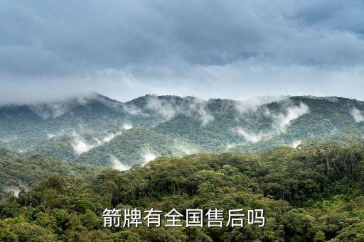  箭牌有全國售后嗎