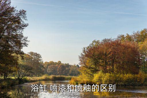 衛(wèi)浴噴漆好學(xué),浴缸噴漆難度較低建議去專業(yè)學(xué)校學(xué)習(xí)