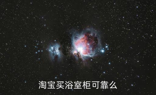 網上賣衛(wèi)浴怎么樣,網上賣浴室柜價格比實體店便宜很多?