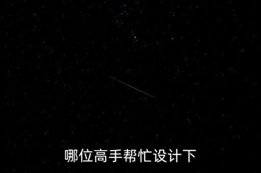 哪位高手幫忙設(shè)計下