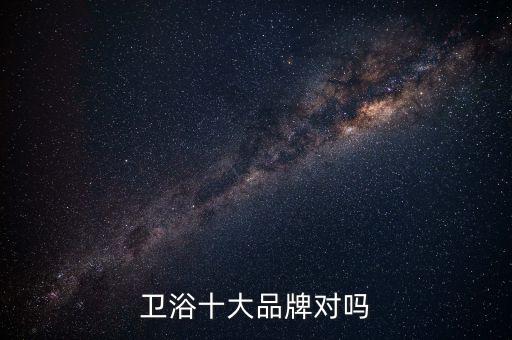衛(wèi)浴十大品牌對嗎