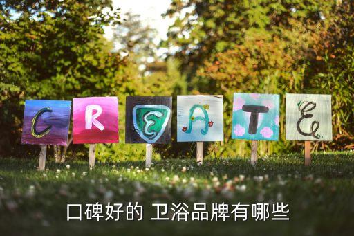 口碑好的 衛(wèi)浴品牌有哪些