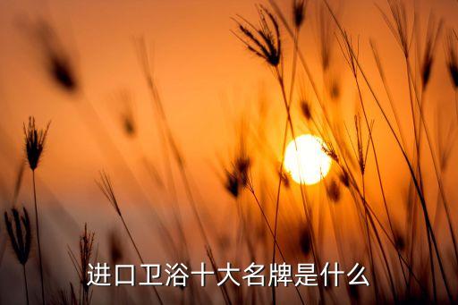 美標衛(wèi)浴潔具,衛(wèi)浴十大品牌年度榜單出爐美標舒巴斯位列榜首