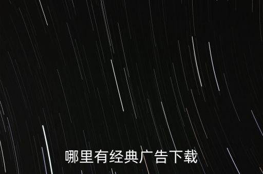 衛(wèi)浴廣告片,本地新增兩個廣告下載網(wǎng)站推薦兩個
