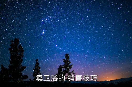 賣衛(wèi)浴的銷售開場(chǎng)白,職場(chǎng)新人如何開通白in銷售?