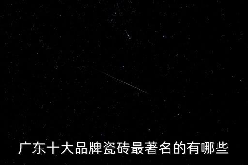 廣東十大品牌瓷磚最著名的有哪些