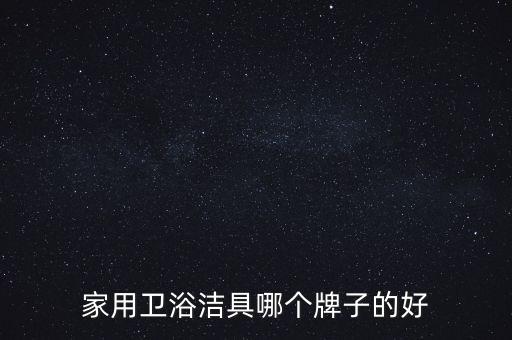 廣州惠達(dá)衛(wèi)浴,衛(wèi)生用品知多少?問(wèn)與答（14）