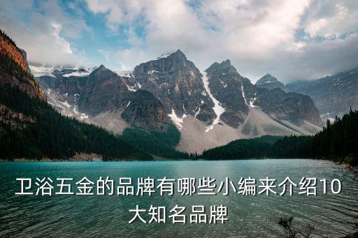 帝朗衛(wèi)浴 020,衛(wèi)浴五金知多少?問與答（14）