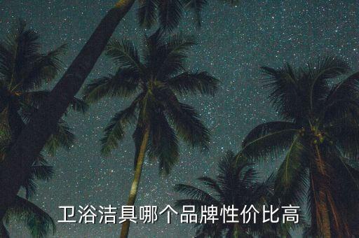 域圖衛(wèi)浴,選購整體衛(wèi)浴不要圖便宜要掌握選購技巧