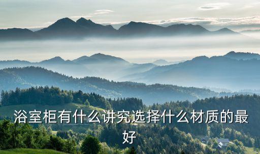 衛(wèi)浴實(shí)木浴室柜,選擇浴室櫥柜時(shí)注意事項(xiàng)一文看懂