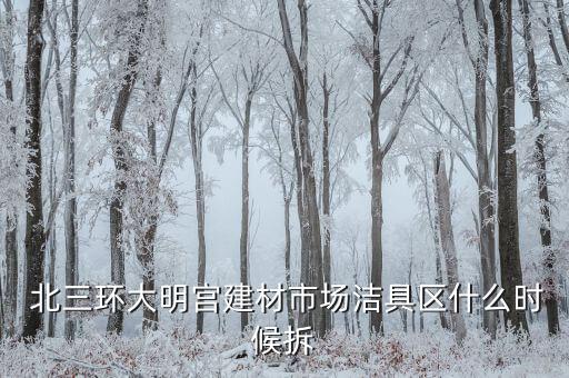 北三環(huán)買衛(wèi)浴的在哪,華北潔具建材批發(fā)城哪里有潔具?