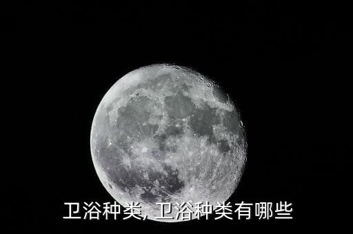  衛(wèi)浴種類(lèi), 衛(wèi)浴種類(lèi)有哪些