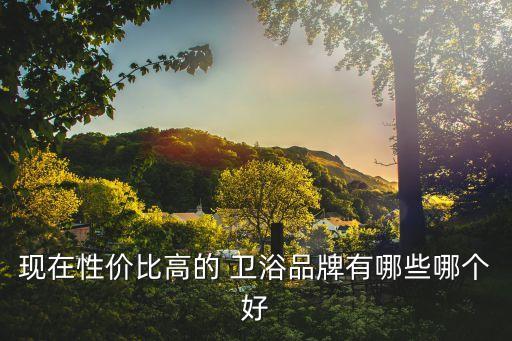 高弟衛(wèi)浴,本地有哪些衛(wèi)浴品牌值得你購(gòu)買?